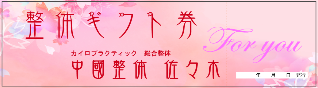 整体ギフト券