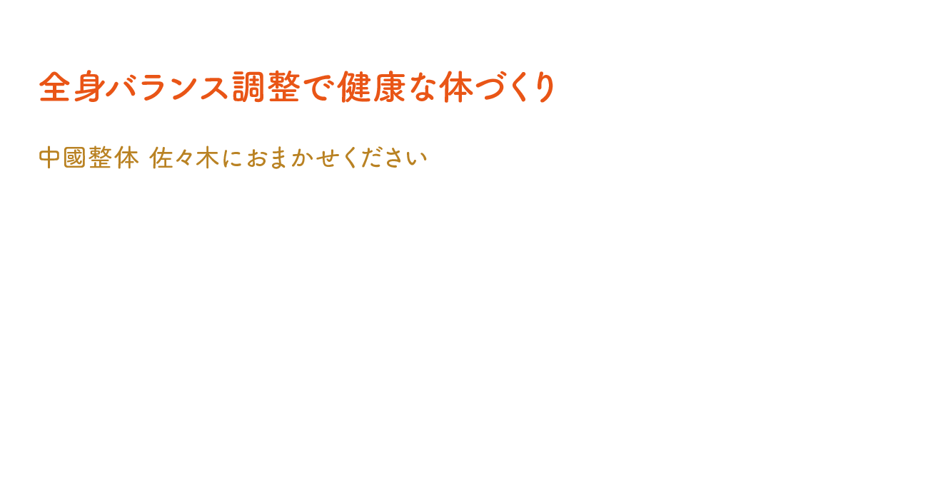 全身バランス調整で健康な体づくり 中國整体 佐々木におまかせ下さい