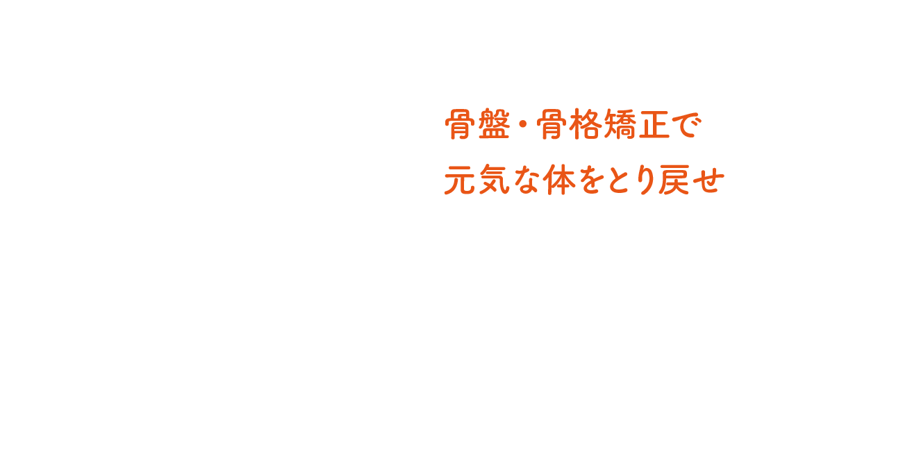 骨盤・骨格矯正で元気な体をとり戻せ