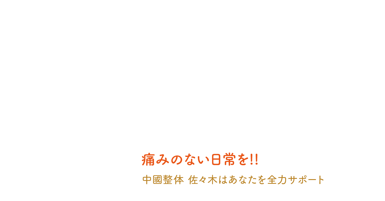 痛みのない日常を!! 中國整体 佐々木はあなたを全力サポート